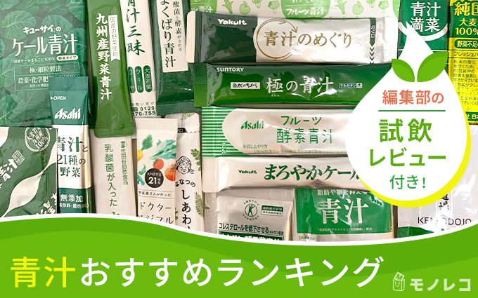 青汁おすすめランキングTOP37【比較検証】飲みやすい・おいしい商品はどれ？ | モノレコ by Ameba