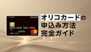 オリコカードの申込み方法完全ガイド!実際の画面を使った作り方・流れ・審査条件を紹介