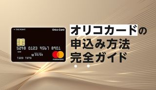 オリコカードの申込み方法完全ガイド！実際の画面を使った作り方・流れ・審査条件を紹介