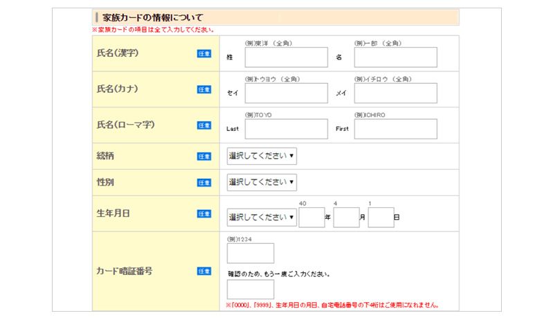 家族カード情報入力画面
