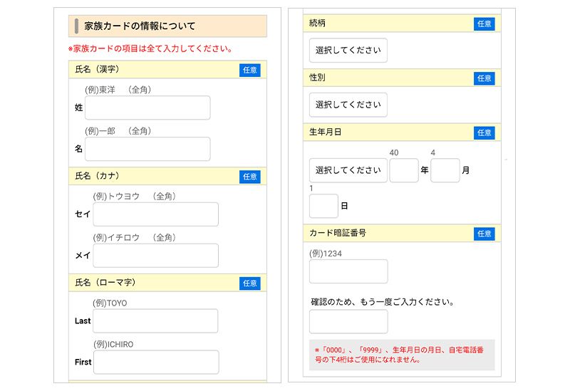 家族カード情報入力画面SP
