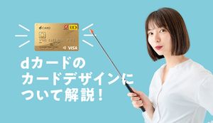 dカードのデザインは2種類から選べる!家族カード・ETCカードのデザインや変更方法も紹介