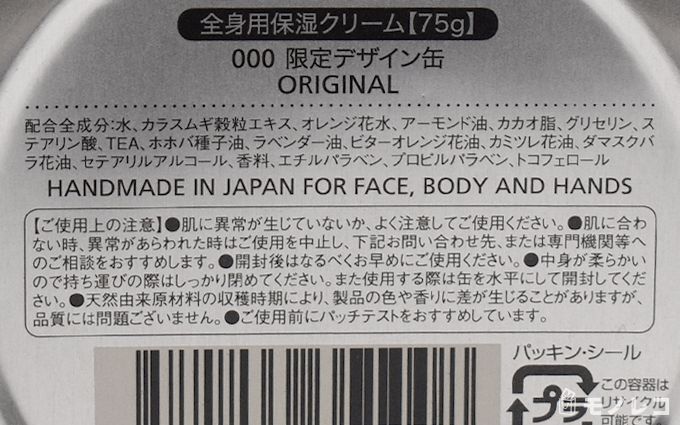 STEAMCREAM(スチームクリーム) オリジナル裏の成分記載画像