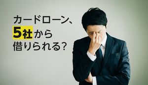 5社目のカードローンからはお金の借入れできる?借入れできない場合の対策と返済のポイントも解説