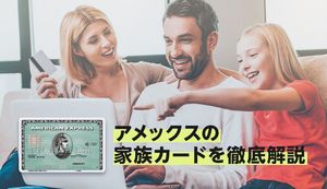 アメックスの家族カードのメリット・デメリットは?申込方法や特典も合わせて解説