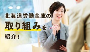 北海道労働金庫の取組みは?会員・地域・利用者を繋ぐ「つなぐプロジェクト」を紹介!