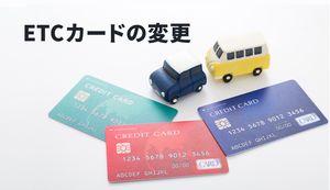 クレジットカードを変更するとETCカードはどうなる?引き継ぎ方法や注意点も