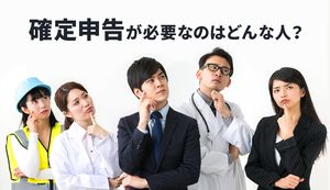 確定申告が必要な人は? 確定申告しなかったときのペナルティや還付金についても解説