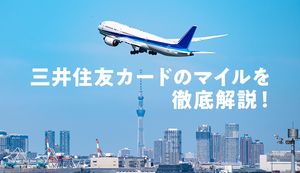 三井住友カードでマイルは貯められる？ポイントやお得なマイルの貯め方や還元率、交換方法を解説