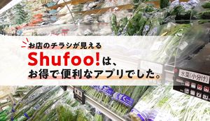 チラシアプリのShufoo!(シュフー)が便利でお得!共働き世帯の男性ほど使ったほうがいい理由
