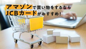 JCBカードをアマゾンで使うと還元率2%！ポイントの仕組みとおすすめカード4種を徹底比較
