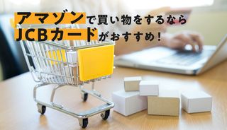 JCBカードをアマゾンで使うと還元率2%！ポイントの仕組みとおすすめカード4種を徹底比較