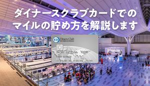 ダイナースでマイルを効率よく貯める方法とおすすめのカード2選は?交換の必須条件も徹底解説