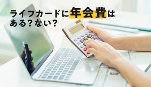 ライフカードの年会費有料と無料の違いは何？メリット・デメリットも解説