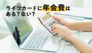 ライフカードの年会費有料と無料の違いは何？メリット・デメリットも解説