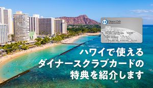 ダイナースのハワイで利用できる7つの優待サービスは?出発前の無料サービスやおすすめカードも