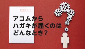 アコムからのハガキはいつ、どんなときに届く?ハガキが来てもでバレない方法を解説!