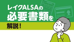 レイクALSAの必要書類と提出方法を解説!収入証明書類が必要なのはどんなとき?