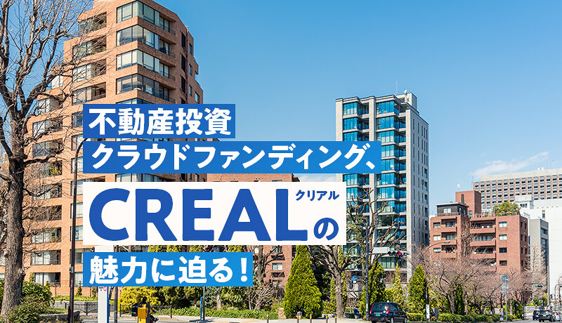 CREAL(クリアル)の不動産投資クラウドファンディングは1万円から始められる！