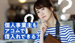 アコムは自営業・個人事業主も借入れOK?審査通過に在籍確認は必要?