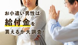 “お小遣い男性”の約半数は給付金10万円を妻から貰えないという結果に!【マネ会が調査】