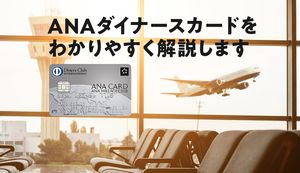 ANAダイナースカードの9つのメリットは?審査難易度や還元率もまとめて解説