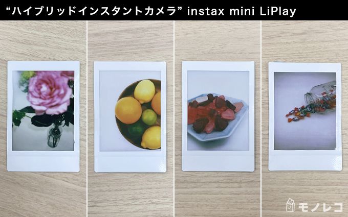 “ハイブリッドインスタントカメラ” instax mini LiPlayの印刷後の画像