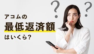 アコムの最低返済額の確認方法を解説!返済額の用意が難しいときはどうすればいい?