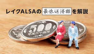 レイクALSAの最低返済額はいくら?2つの返済方式と返済シミュレーションを紹介!