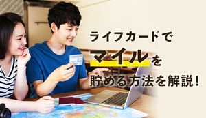 ライフカードで効率よくマイルを貯める方法は？ポイント最大25倍になるL-Mallを利用しよう