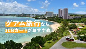 グアムでJCBカードを使うメリットとおすすめカード2選！無料のラウンジも紹介