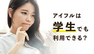 学生でもアイフルの審査に通る条件は?親バレしない借入れ手順や注意点も紹介