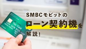 SMBCモビットのローン無人契約機の設置場所は?営業時間やカードを受け取る方法も紹介