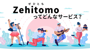 「Zehitomo」は、仕事を依頼したいお客様と事業者をつなげるプラットフォームです