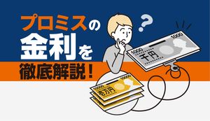 プロミスの金利は高い?金利を引き下げるコツや利息の計算方法、返済シミュレーションを解説