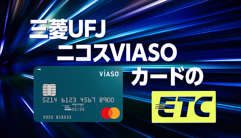 Viasoカードのetcを徹底解説 Etc利用がお得なカード マネ会 クレジットカード By Ameba