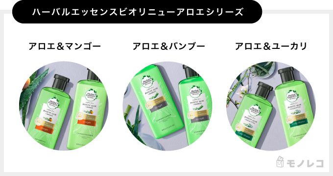ハーバルエッセンスビオリニューアロエシリーズの3種類の香りのラインナップ画像