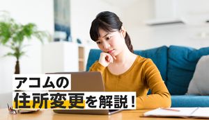 アコムに住所変更を連絡しないとどうなる?バレる可能性や変更方法、注意点も解説