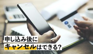 クレジットカード申込み後のキャンセルをおすすめしない理由とは?キャンセル方法と注意点を解説
