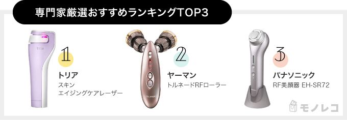 専門家おすすめ小顔ケア美顔器一覧画像