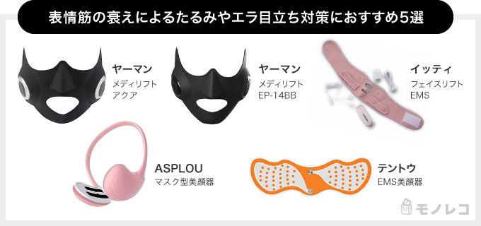 小顔ケア美顔器おすすめ選 美容ライターのランキング付き モノレコ By Ameba 小顔ケア美顔器おすすめ選 美容ライターのランキング付き モノレコ By Ameba