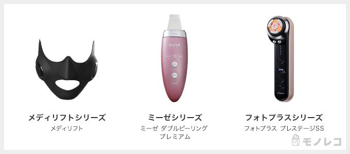 ヤーマン美顔器のシリーズ一覧画像