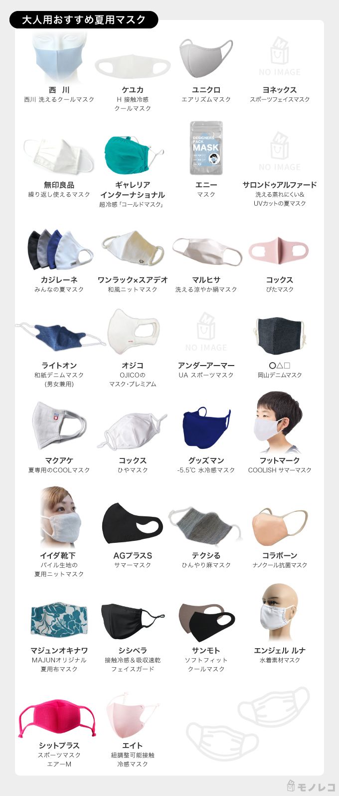 大人用おすすめ夏用マスク一覧画像