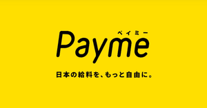 【話題沸騰】給料即日払いサービスPaymeとは？メリットやサービスの利用方法を徹底解説