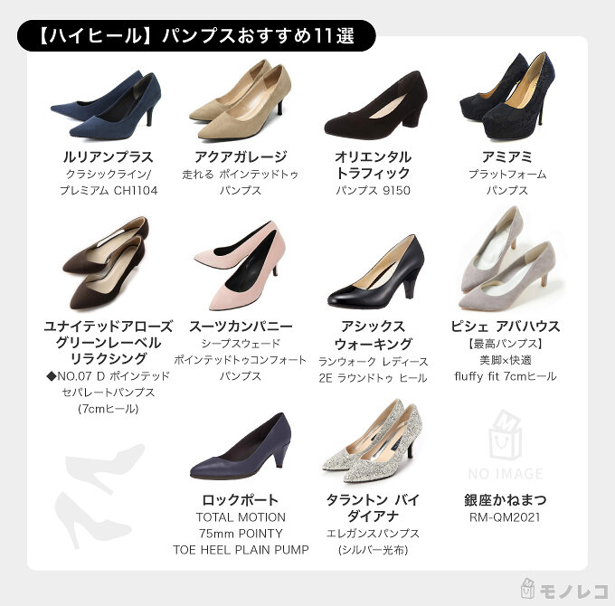 パンプスおすすめ37選 歩きやすい靴の選び方とは ヒールの高さ別に厳選 21年 モノレコ By Ameba