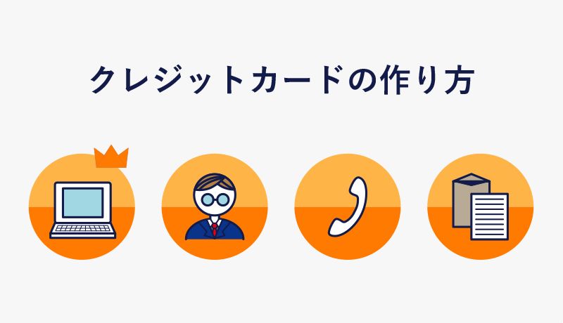 クレジットカードの作り方