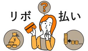 クレジットカードのリボ払いは金利や分割払いとどう違う?おすすめのクレカやメリット・デメリットも