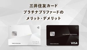 三井住友カード プラチナプリファードのメリット・デメリットは?向いている方の特徴も紹介