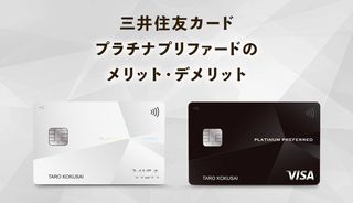 三井住友カード プラチナプリファードのメリット・デメリットは？向いている方の特徴も紹介