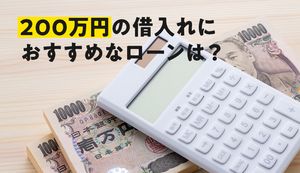 200万円の借入れにおすすめのカードローンを紹介！金利比較や返済シミュレーションもチェック